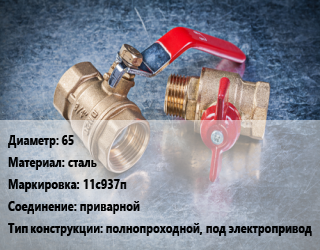 Кран металлический 65 сталь 11с937п приварной полнопроходной, под электропривод, Breeze, Вода ,газ, нефтепродукт, инертные газы, Ру25, с нержавеющим шаром, шт цена от 2621 Тг / шт, где купить, условия доставки в Кызылорде и Кызылординской области